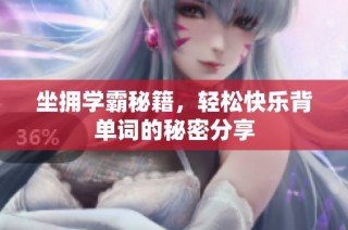坐拥学霸秘籍，轻松快乐背单词的秘密分享