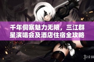 千年侗寨魅力无限，三江群星演唱会及酒店住宿全攻略分享！