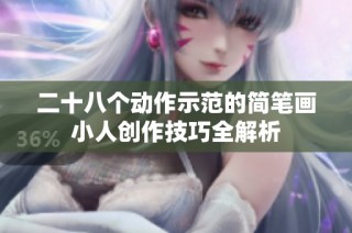 二十八个动作示范的简笔画小人创作技巧全解析