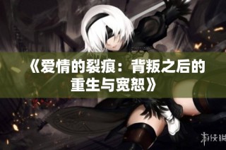 《爱情的裂痕：背叛之后的重生与宽恕》