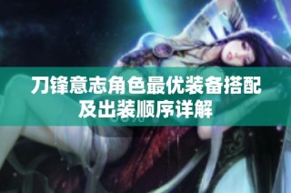 刀锋意志角色最优装备搭配及出装顺序详解