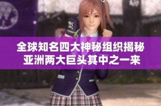 全球知名四大神秘组织揭秘 亚洲两大巨头其中之一来自中国