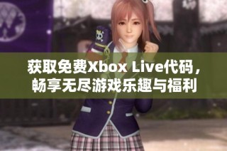 获取免费Xbox Live代码，畅享无尽游戏乐趣与福利