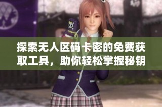 探索无人区码卡密的免费获取工具，助你轻松掌握秘钥技巧