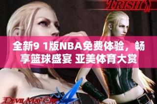 全新9 1版NBA免费体验，畅享篮球盛宴 亚美体育大赏