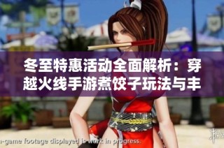 冬至特惠活动全面解析：穿越火线手游煮饺子玩法与丰厚奖励详解