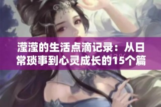 滢滢的生活点滴记录：从日常琐事到心灵成长的15个篇章