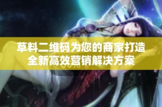 草料二维码为您的商家打造全新高效营销解决方案