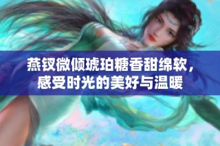 燕钗微倾琥珀糖香甜绵软，感受时光的美好与温暖