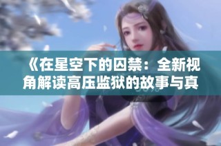 《在星空下的囚禁：全新视角解读高压监狱的故事与真相》