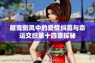 颠鸾倒凤中的爱情纠葛与命运交织第十四章探秘