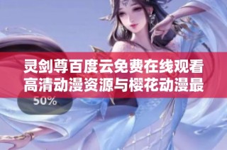 灵剑尊百度云免费在线观看高清动漫资源与樱花动漫最新动态分享