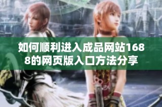 如何顺利进入成品网站1688的网页版入口方法分享