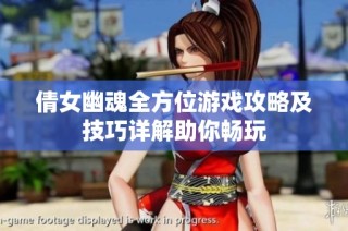 倩女幽魂全方位游戏攻略及技巧详解助你畅玩
