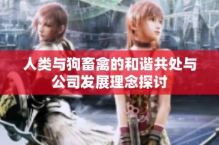 人类与狗畜禽的和谐共处与公司发展理念探讨