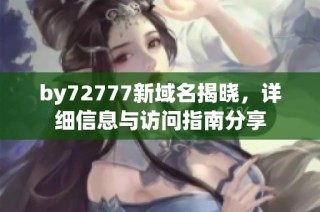 by72777新域名揭晓，详细信息与访问指南分享