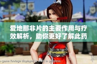 爱地那非片的主要作用与疗效解析，助你更好了解此药物