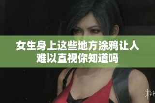 女生身上这些地方涂鸦让人难以直视你知道吗
