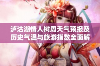 泸沽湖情人树周天气预报及历史气温与旅游指数全面解析