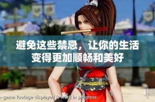 避免这些禁忌，让你的生活变得更加顺畅和美好