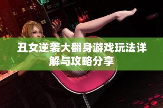 丑女逆袭大翻身游戏玩法详解与攻略分享
