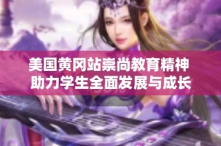 美国黄冈站崇尚教育精神 助力学生全面发展与成长