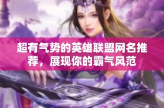 超有气势的英雄联盟网名推荐，展现你的霸气风范