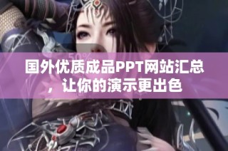 国外优质成品PPT网站汇总，让你的演示更出色