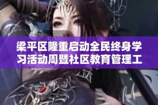 梁平区隆重启动全民终身学习活动周暨社区教育管理工作会议