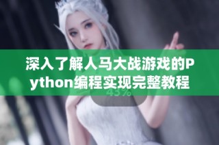 深入了解人马大战游戏的Python编程实现完整教程
