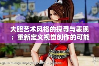 大胆艺术风格的探寻与表现：重新定义视觉创作的可能性