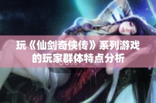 玩《仙剑奇侠传》系列游戏的玩家群体特点分析