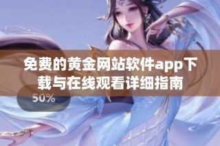 免费的黄金网站软件app下载与在线观看详细指南