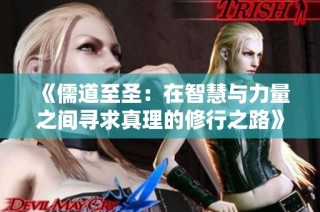 《儒道至圣：在智慧与力量之间寻求真理的修行之路》