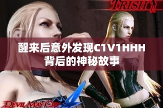醒来后意外发现C1V1HHH背后的神秘故事