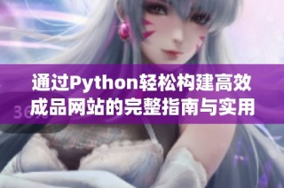 通过Python轻松构建高效成品网站的完整指南与实用技巧