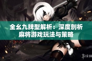 全幺九牌型解析：深度剖析麻将游戏玩法与策略