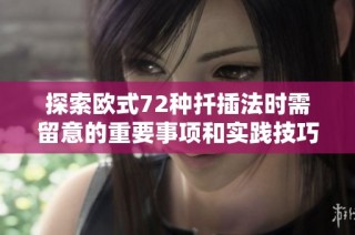 探索欧式72种扦插法时需留意的重要事项和实践技巧
