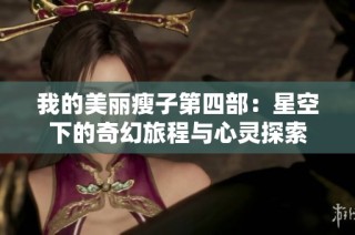 我的美丽瘦子第四部：星空下的奇幻旅程与心灵探索