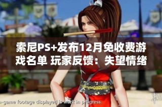 索尼PS+发布12月免收费游戏名单 玩家反馈：失望情绪逐渐升级