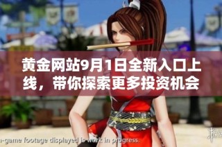 黄金网站9月1日全新入口上线，带你探索更多投资机会