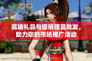 高端礼品与促销赠品批发，助力您的市场推广活动