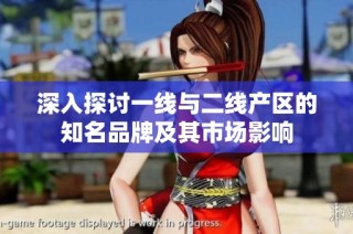 深入探讨一线与二线产区的知名品牌及其市场影响