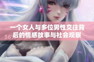 一个女人与多位男性交往背后的情感故事与社会观察