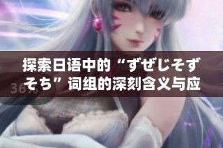 探索日语中的“ずぜじそずそち”词组的深刻含义与应用