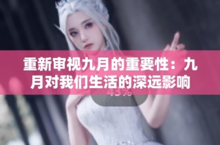重新审视九月的重要性：九月对我们生活的深远影响