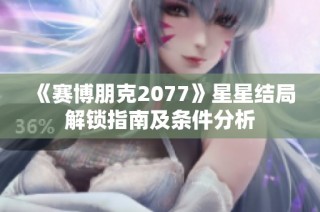 《赛博朋克2077》星星结局解锁指南及条件分析