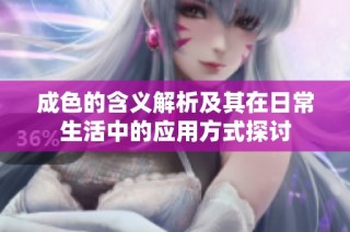 成色的含义解析及其在日常生活中的应用方式探讨