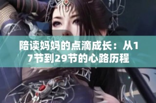 陪读妈妈的点滴成长：从17节到29节的心路历程