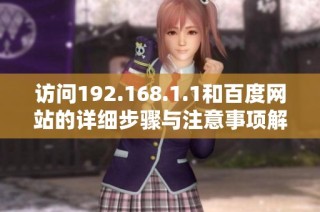 访问192.168.1.1和百度网站的详细步骤与注意事项解析